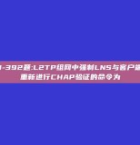 GB0-392题:L2TP组网中强制LNS与客户端之间重新进行CHAP验证的命令为