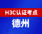 山东德州新华三H3C认证线下考试地点