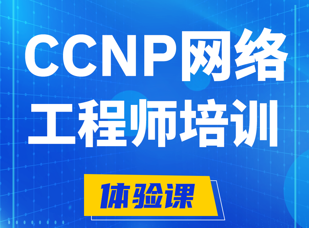 燕郊思科CCNP网络工程师认证培训课程