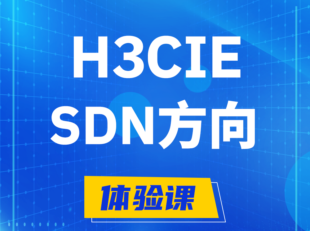 燕郊H3CIE-SDN技术专家认证培训课程