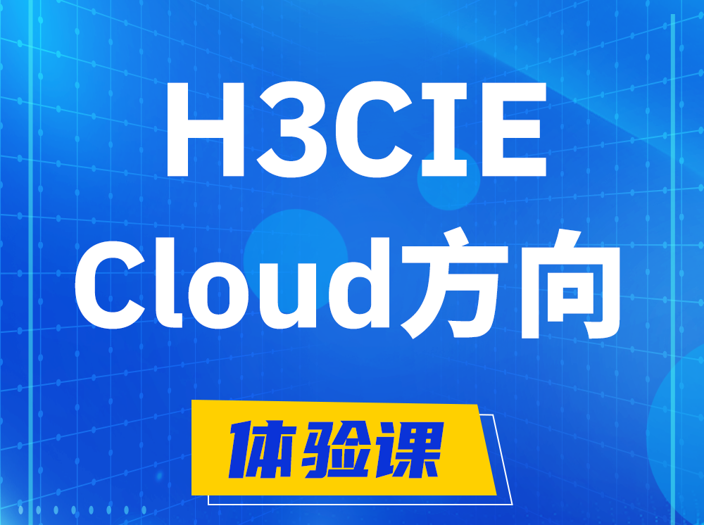 燕郊H3CIE-Cloud云计算专家认证培训课程