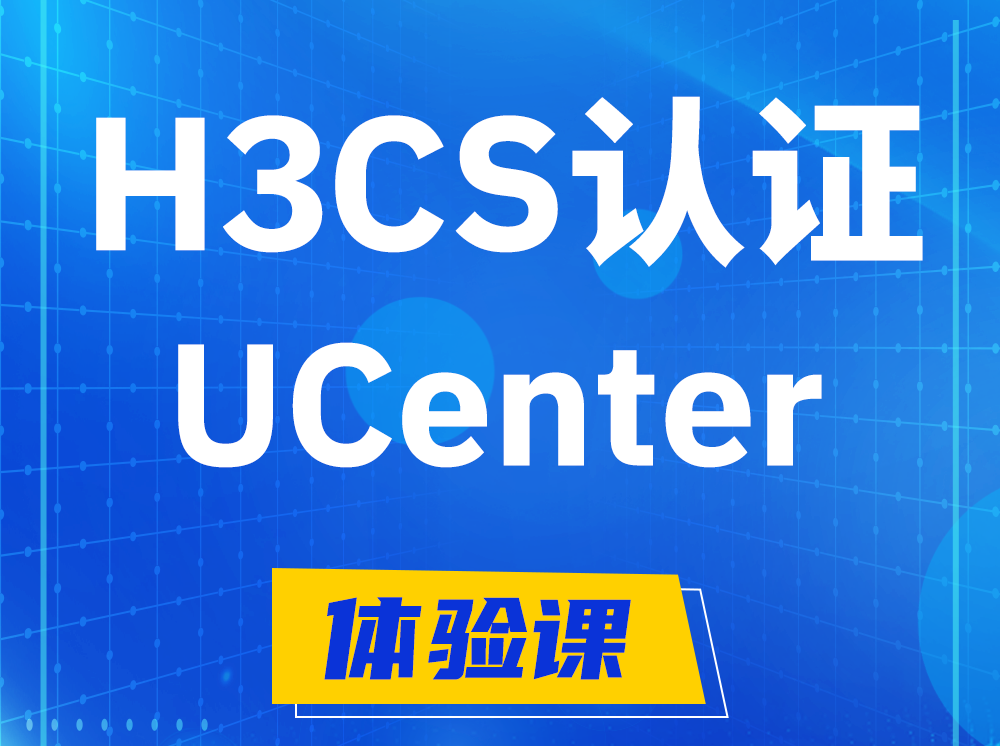 燕郊H3CS-UCenter智能运维专家认证培训课程