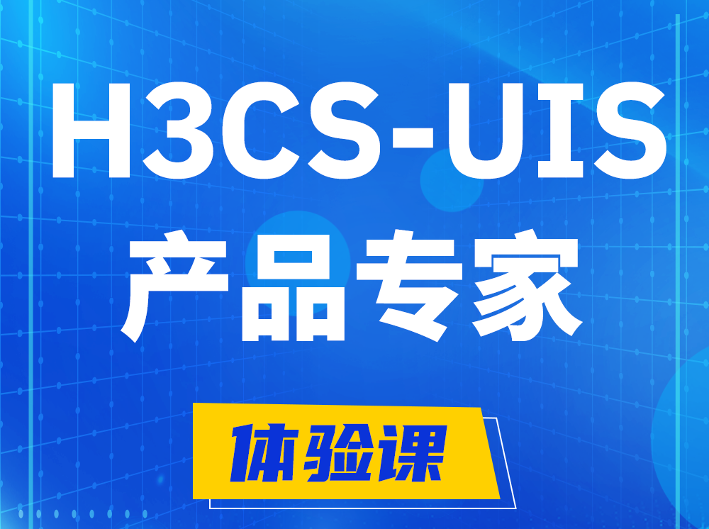 燕郊H3CS-UIS产品专家认证培训课程